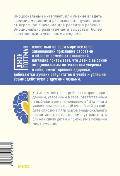 Книга Эмоциональный интеллект ребенка. Практическое руководство для ...