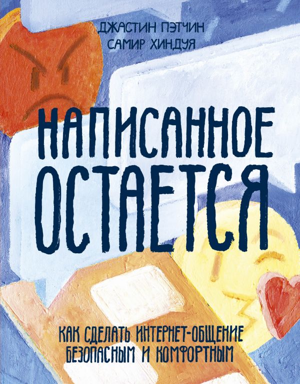 Написанное остается. Как сделать интернет-общение безопасным и комфортным. Пэтчин Джастин, Хиндуя Самир