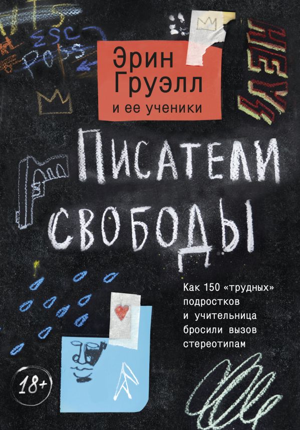 Zakazat.ru: Писатели свободы. Как 150 «трудных» подростков и учительница бросили вызов стереотипам. Груэлл Эрин