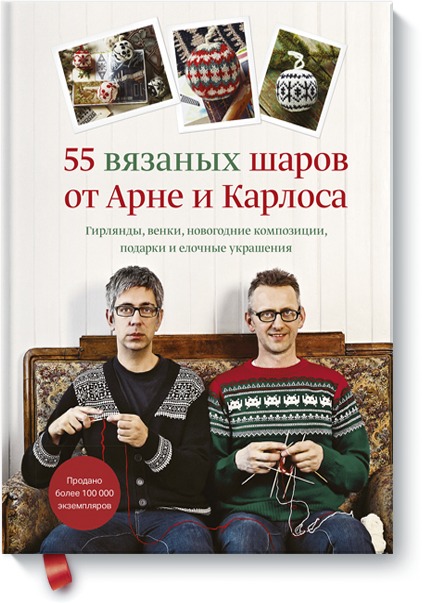 55 вязаных шаров от Арне и Карлоса. Гирлянды, венки, новогодние композиции, подарки и елочные украше. Нерйордет Арне , Закрисон Карлос