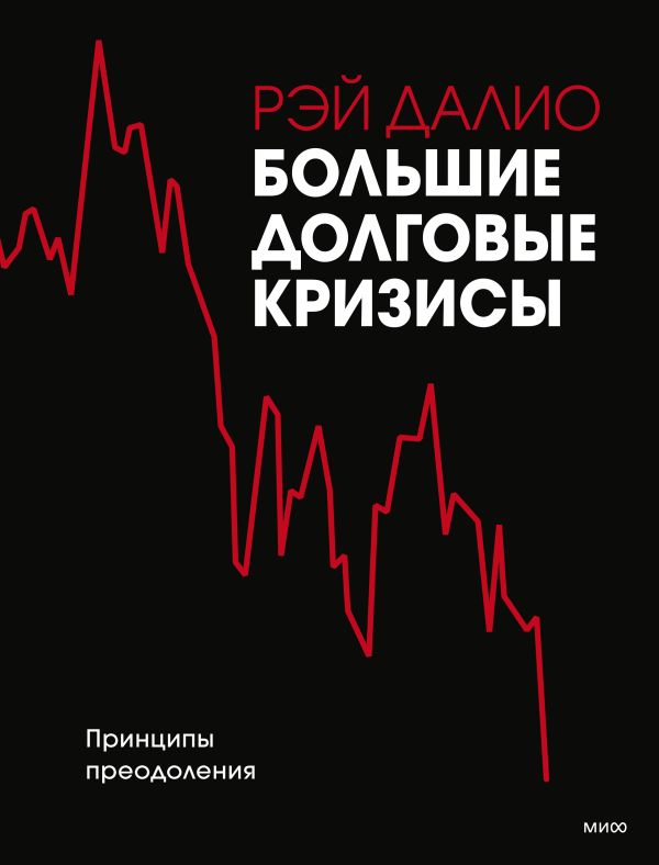 Zakazat.ru: Большие долговые кризисы. Принципы преодоления. Далио Рэй