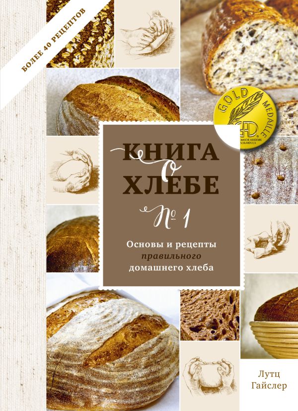 Zakazat.ru: Книга о хлебе №1. Основы и рецепты правильного домашнего хлеба. Лутц Гайслер