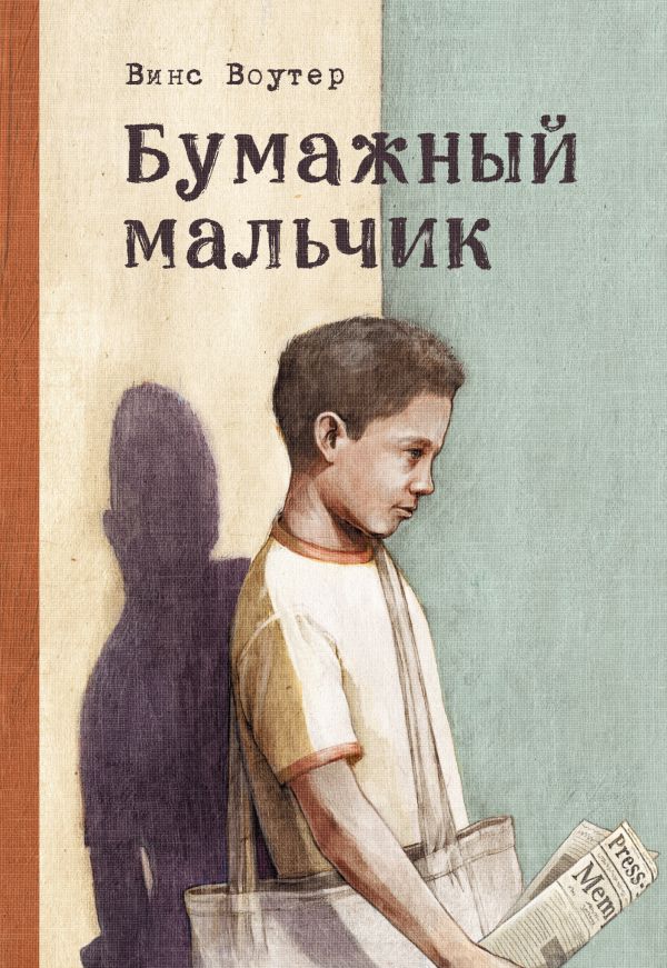 Бумажный мальчик. Воутер Винс