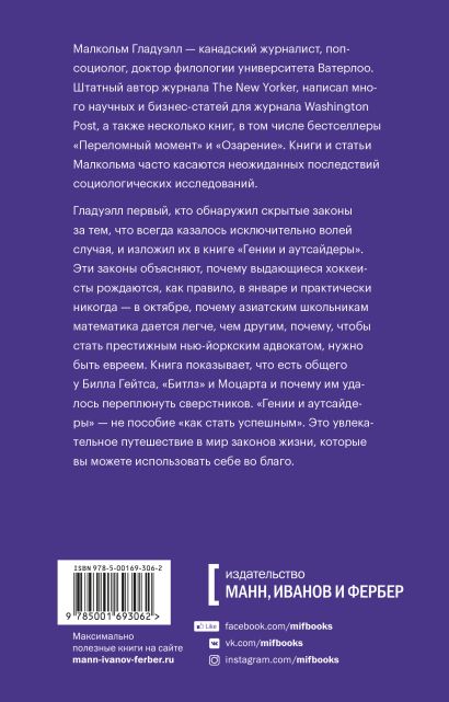 Книга Гении и аутсайдеры. Почему одним все, а другим ничего? Покетбук ...