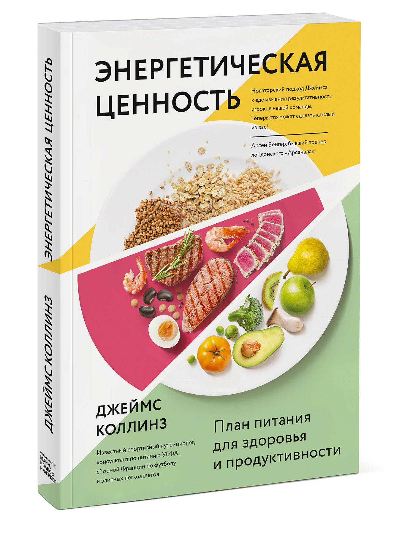 Энергетическая ценность. План питания для здоровья и продуктивности  (Коллинз Джеймс). ISBN: 978-5-00146-962-9 ➠ купите эту книгу с доставкой в  интернет-магазине «Буквоед»