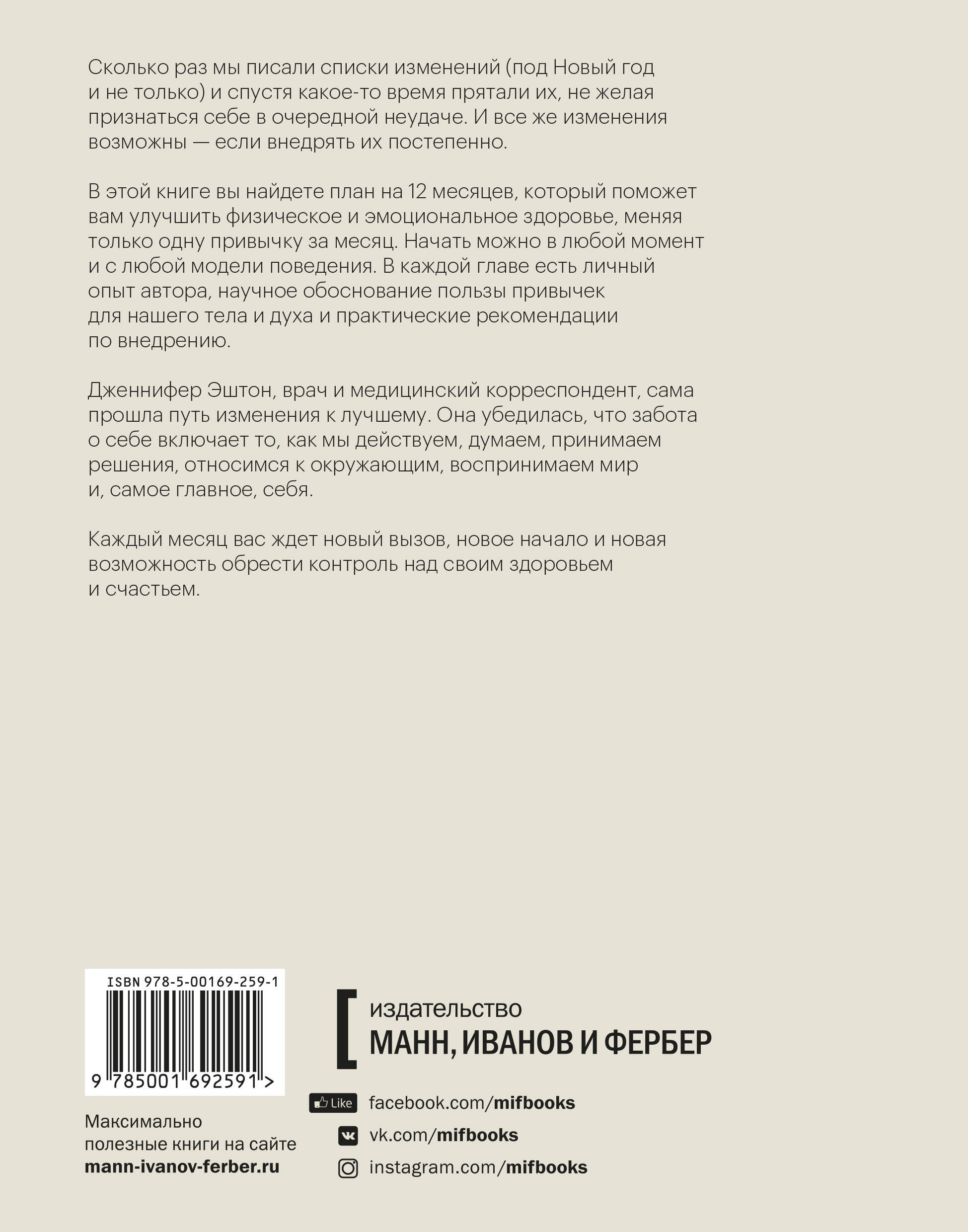 Год заботы о себе. Одна привычка в месяц на пути к здоровью и счастью  (Эштон Дженнифер). ISBN: 978-5-00169-259-1 ➠ купите эту книгу с доставкой в  интернет-магазине «Буквоед»