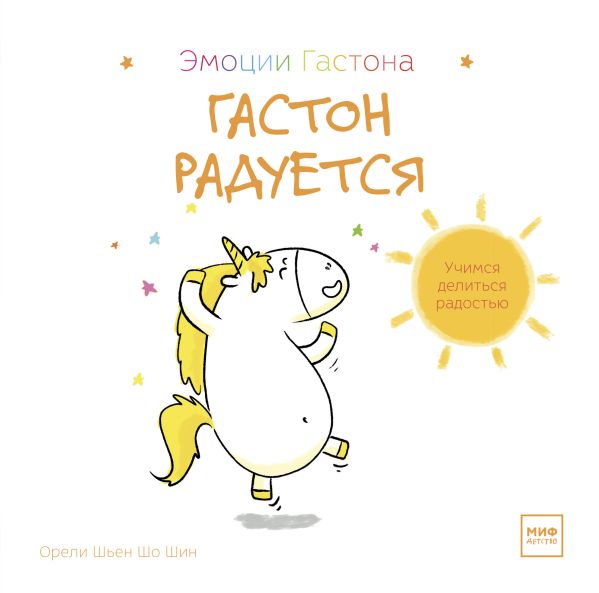 Zakazat.ru: Гастон радуется. Орели Шьен Шо Шин