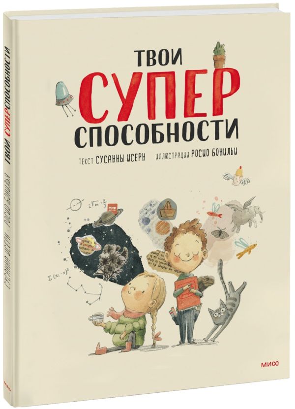 Zakazat.ru: Твои суперспособности. Исерн Сусанна, Росио Бонилья