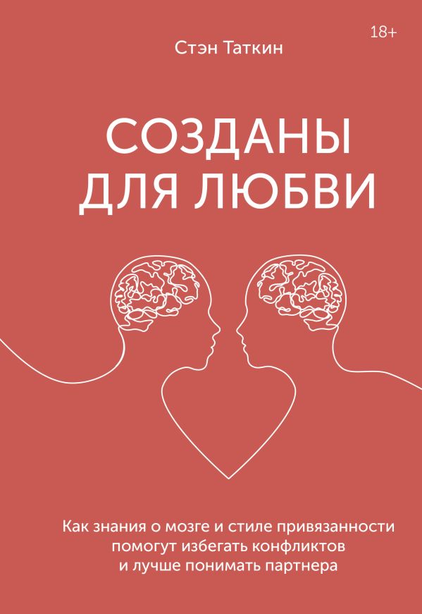 Созданы для любви. Как знания о мозге и стиле привязанности помогут избегать конфликтов и лучше понимать партнера. Таткин Стэн