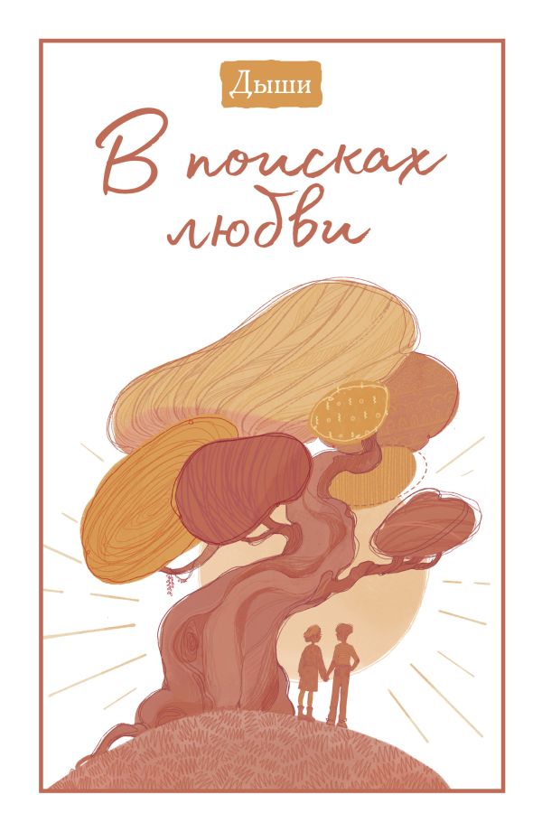 Zakazat.ru: Дыши. В поисках любви. Breathe