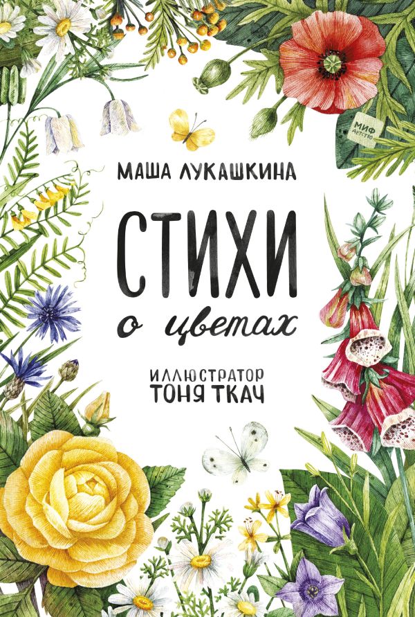 Zakazat.ru: Стихи о цветах. Лукашкина Маша