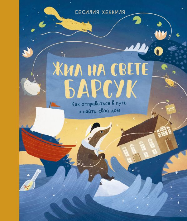 Жил на свете Барсук. Как отправиться в путь и найти свой дом. Хеккиля Сесилия