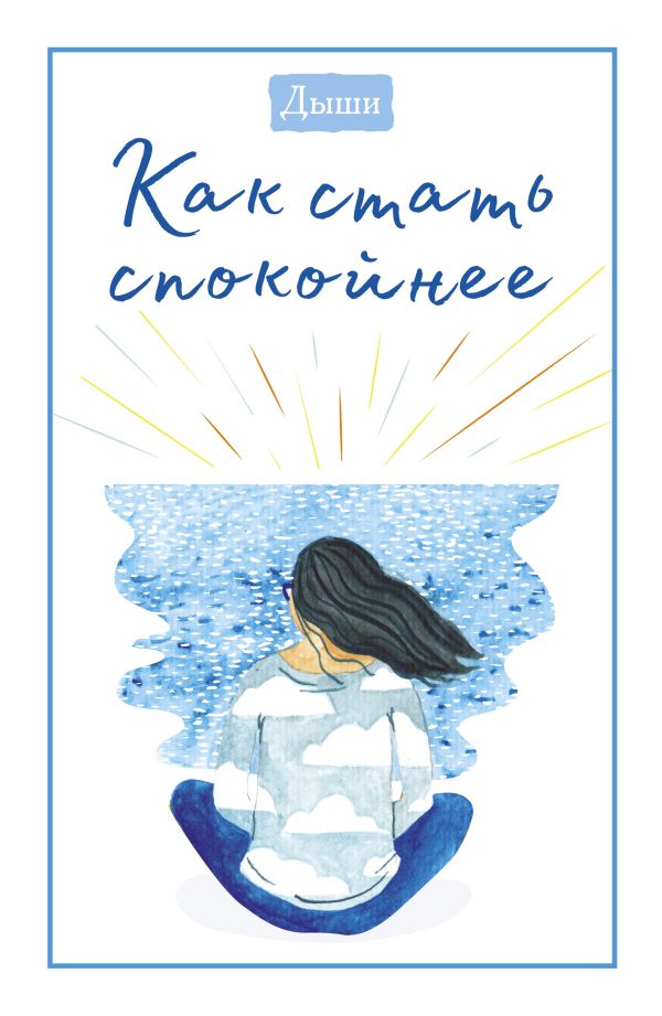 Дыши. Как стать спокойнее. Breathe