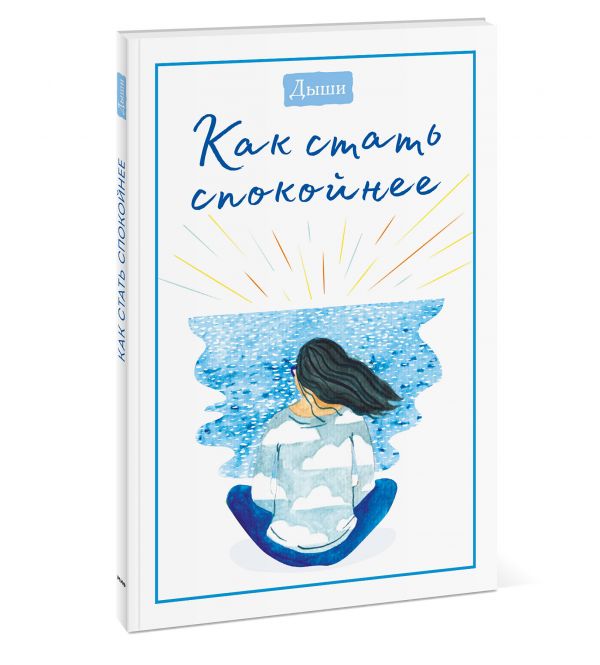 

Дыши. Как стать спокойнее