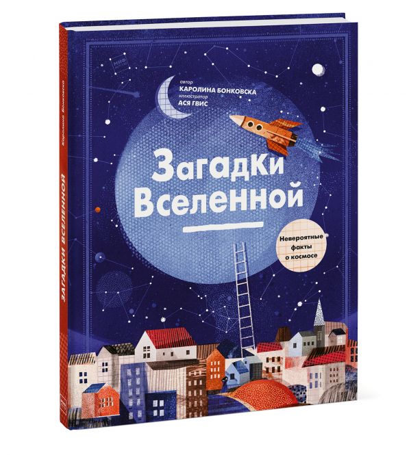 Загадки Вселенной. Невероятные факты о космосе Каролина Бонковска