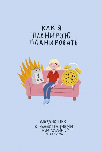 Оля Левина Ежедневник с иллюстрациями Оли Левиной
