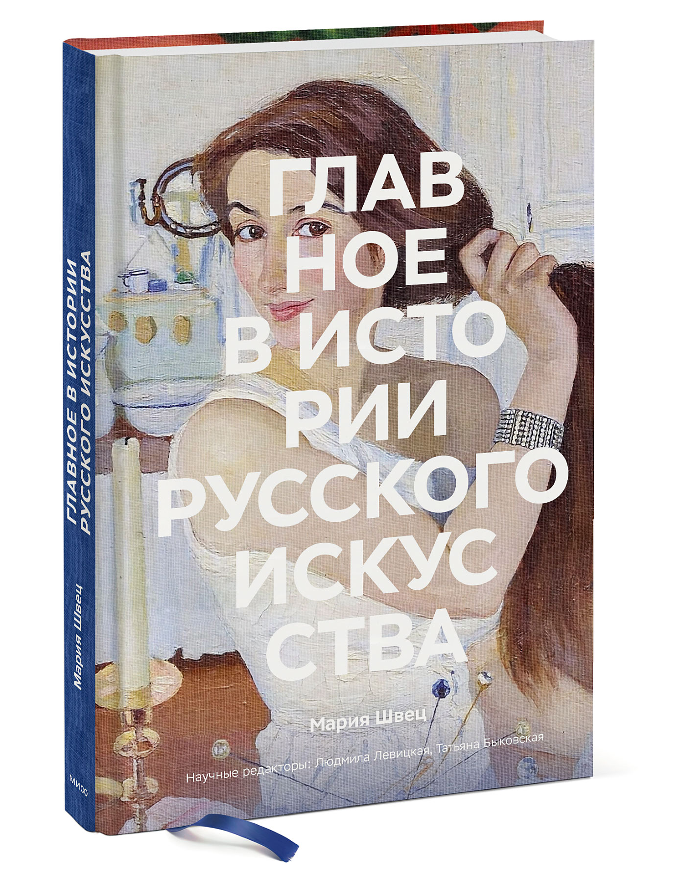 Главное в истории русского искусства (Швец Мария). ISBN: 978-5-00195-180-3  ➠ купите эту книгу с доставкой в интернет-магазине «Буквоед»