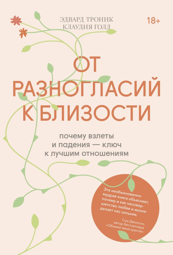 От разногласий к близости. Почему взлеты и падения — ключ к лучшим отношениям. Троник Эдвард, Голд Клаудия