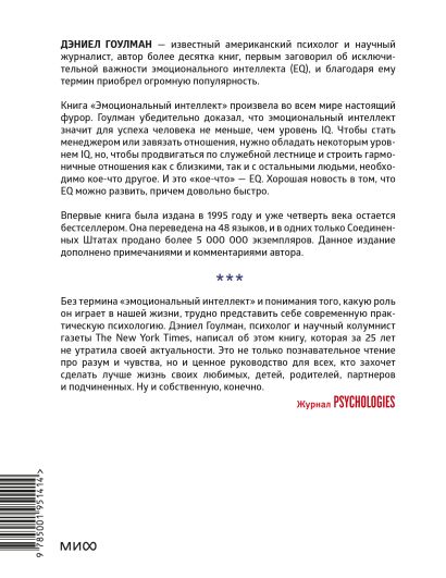 Книга Эмоциональный интеллект. Почему он может значить больше, чем IQ ...
