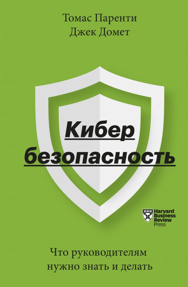 Zakazat.ru: Кибербезопасность. Что руководителям нужно знать и делать. Паренти Томас, Домет Джек