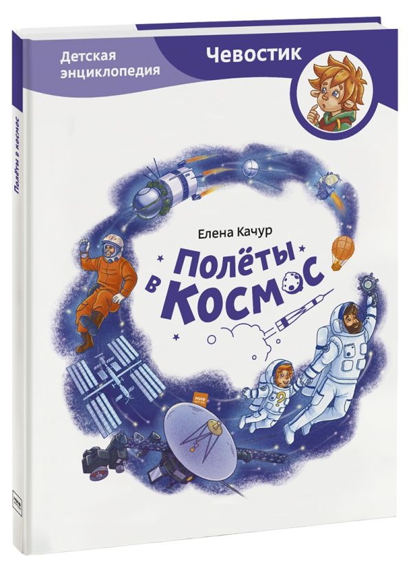 Zakazat.ru: Полёты в космос. Качур Елена Александровна