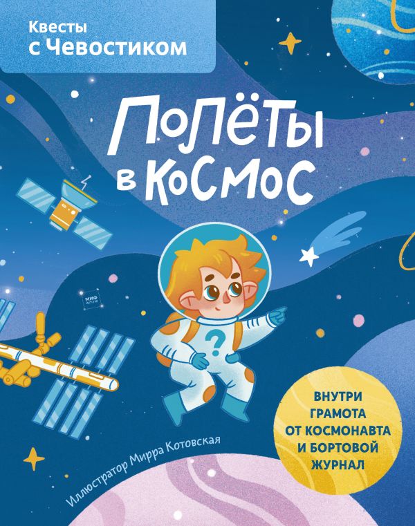 Zakazat.ru: Полёты в космос. Квесты с Чевостиком. Котовская Мирра
