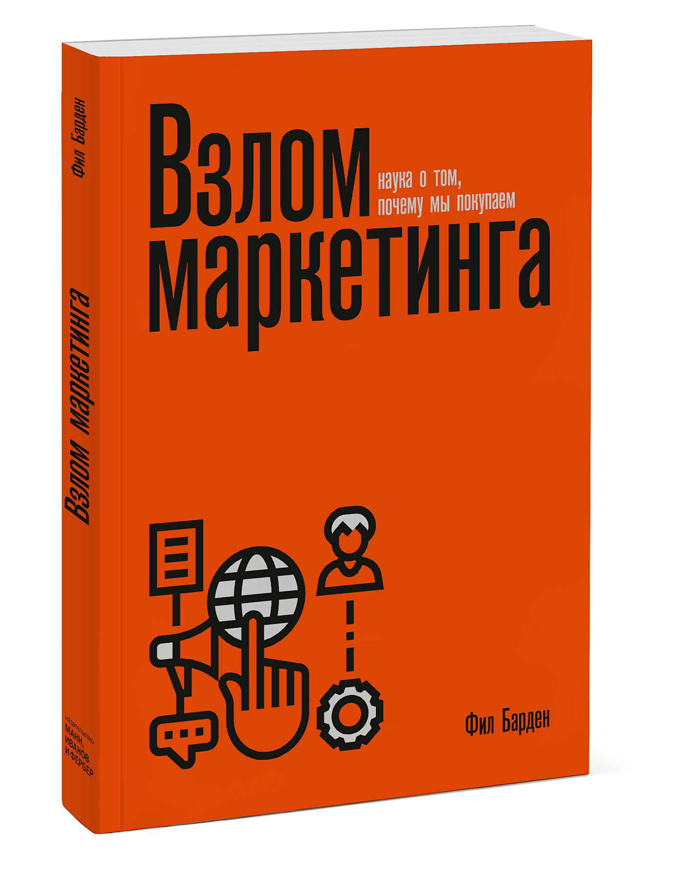 Взлом маркетинга. Наука о том, почему мы покупаем (переупаковка) (Барден  Фил). ISBN: 978-5-00195-327-2 ➠ купите эту книгу с доставкой в  интернет-магазине «Буквоед»