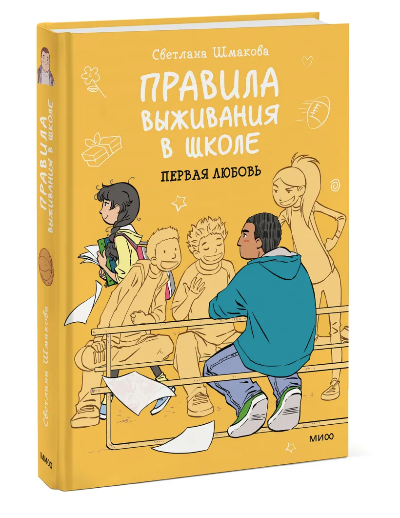 Правила выживания в школе. Первая любовь (Светлана Шмакова) - купить книгу  или взять почитать в «Букберри», Кипр, Пафос, Лимассол, Ларнака, Никосия.  Магазин × Библиотека Bookberry CY