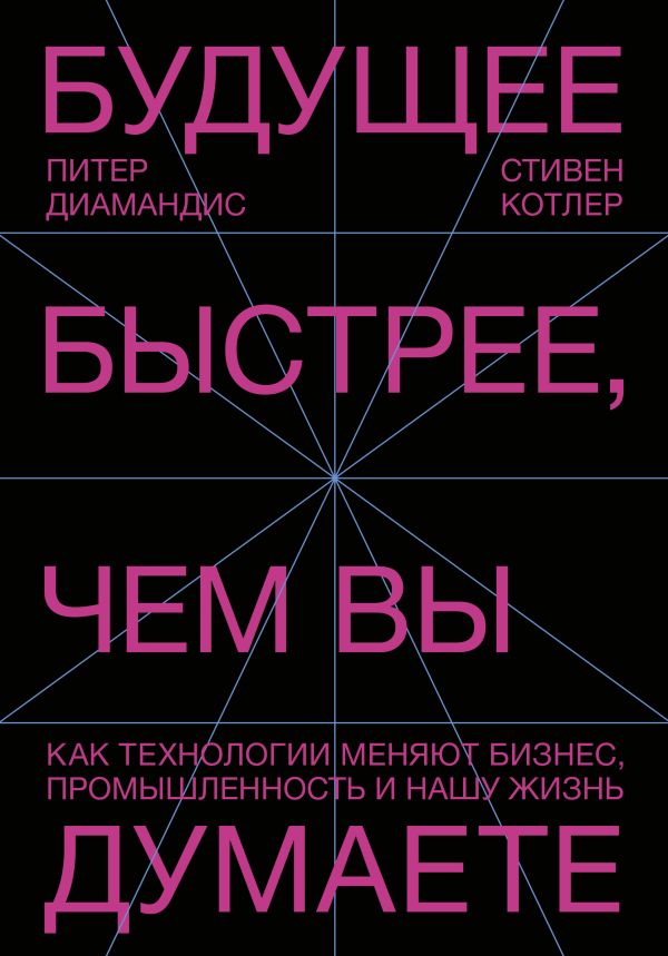 Zakazat.ru: Будущее быстрее, чем вы думаете. Как технологии меняют бизнес, промышленность и нашу жизнь. Котлер Стивен, Диамандис Питер