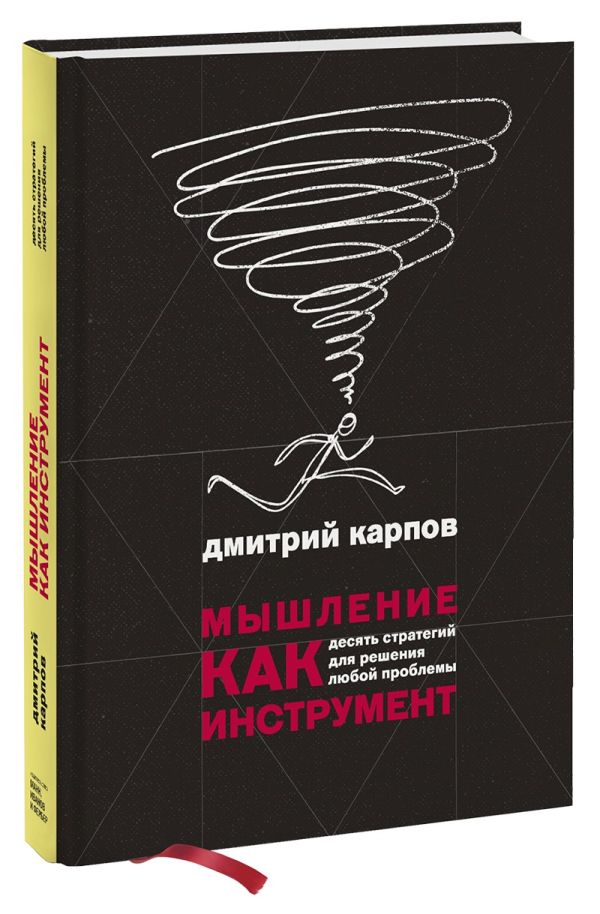 Мышление как инструмент. Десять стратегий для решения любой проблемы. Карпов Дмитрий Геннадьевич