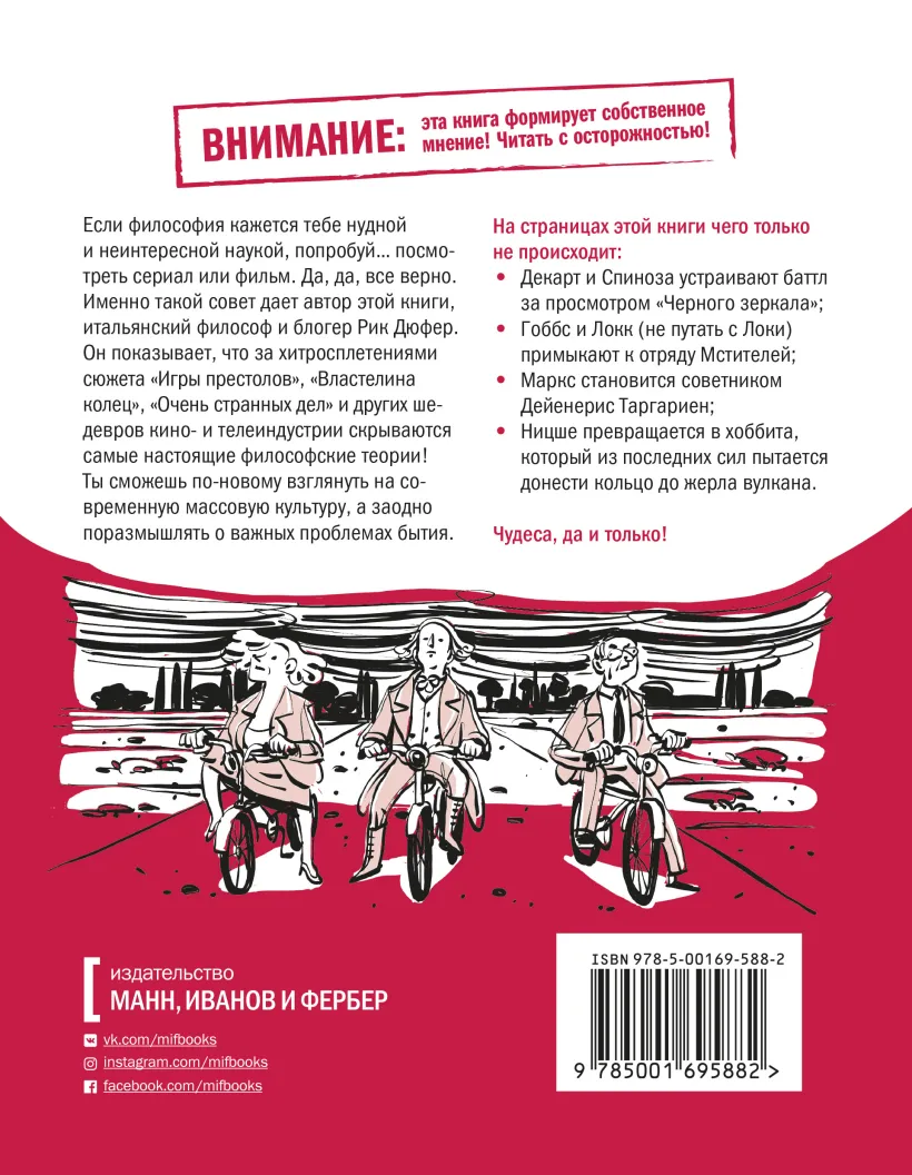 Спиноза и попкорн. Разбираемся в философии за просмотром любимых фильмов и  сериалов (Дюфер Рик) - купить книгу или взять почитать в «Букберри», Кипр,  Пафос, Лимассол, Ларнака, Никосия. Магазин × Библиотека Bookberry CY