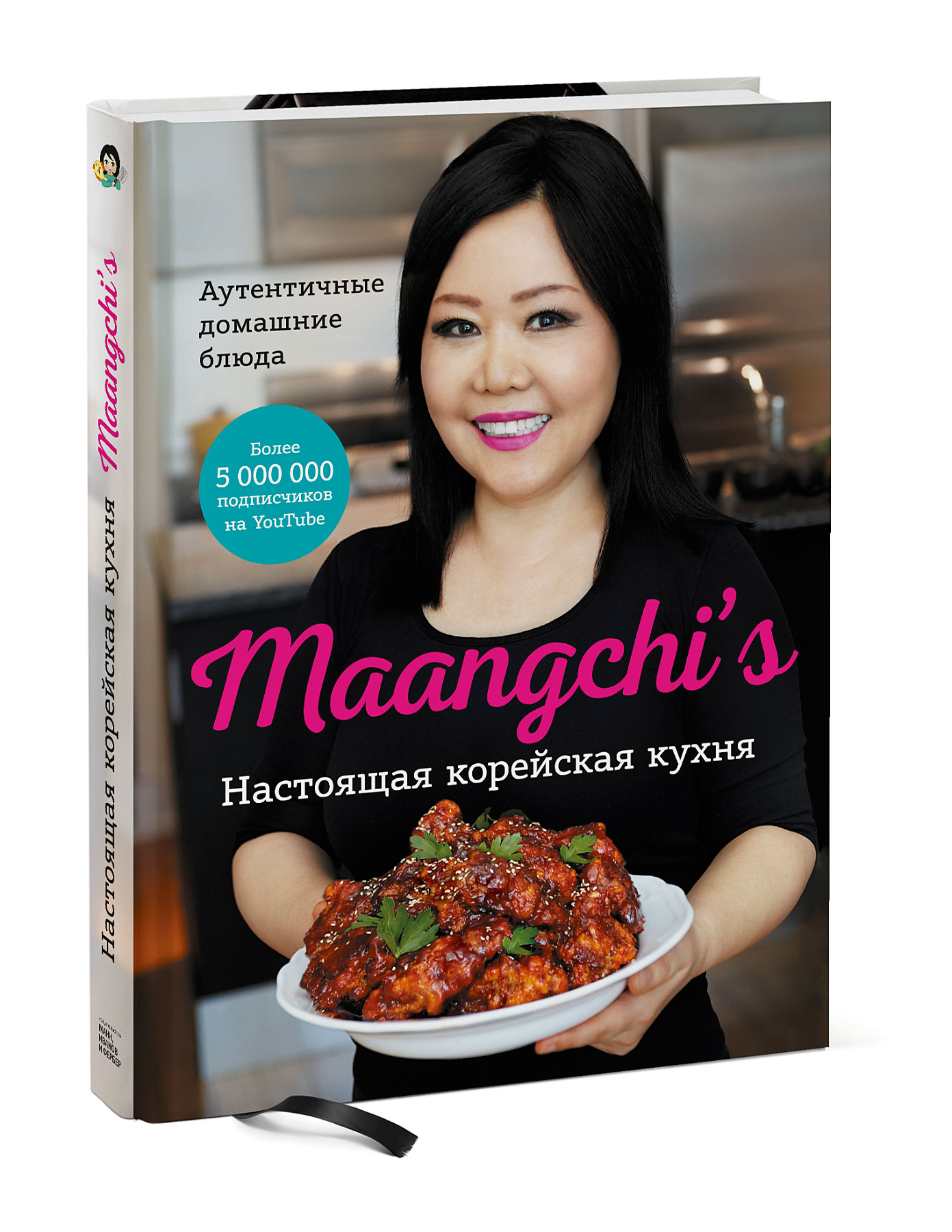 Настоящая корейская кухня. Аутентичные домашние блюда (Maangchi). ISBN:  978-5-00169-727-5 ➠ купите эту книгу с доставкой в интернет-магазине  «Буквоед»