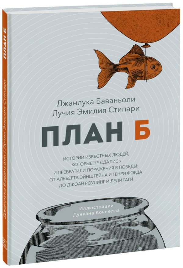 План Б. Истории известных людей, которые не сдались и превратили поражения в победы. Баваньоли Джанлука, Стипари Лучия Эмилия