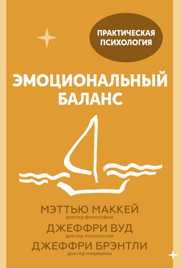 Эмоциональный баланс. 12 навыков, которые помогут обрести гармонию. Мэттью Маккей, Джеффри Вуд, Джеффри Брэнтли