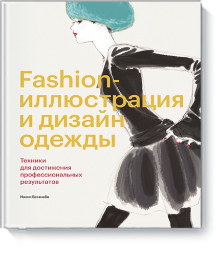 Fashion-иллюстрация и дизайн одежды. Техники для достижения профессиональных результатов. Наоки Ватанабе