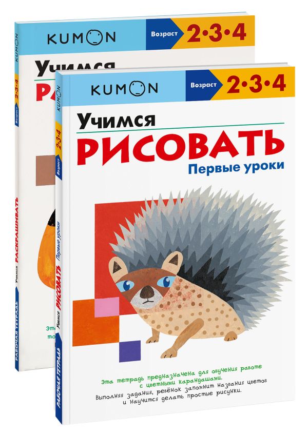 

Набор из 2-х развивающих тетрадей KUMON "Первые уроки рисования"
