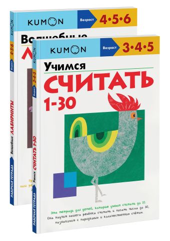 Кумон Тору Набор из 2-х развивающих тетрадей KUMON Считаем и играем набор из 3 х рабочих тетрадей kumon пишем и считаем