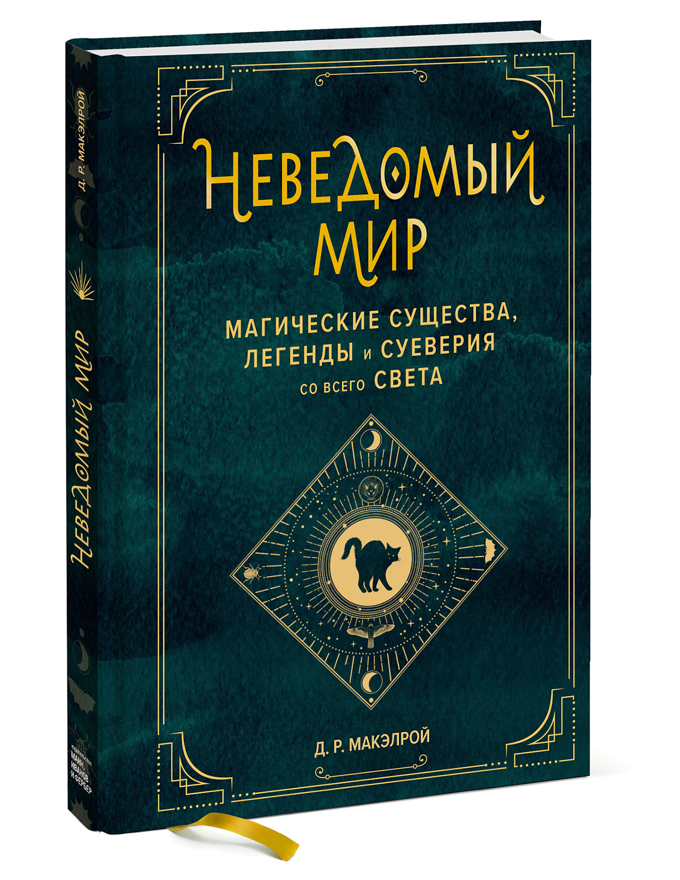 Неведомый мир. Магические существа, легенды и суеверия со всего света  (Макэлрой Д.Р.). ISBN: 978-5-00169-802-9 ➠ купите эту книгу с доставкой в  интернет-магазине «Буквоед»