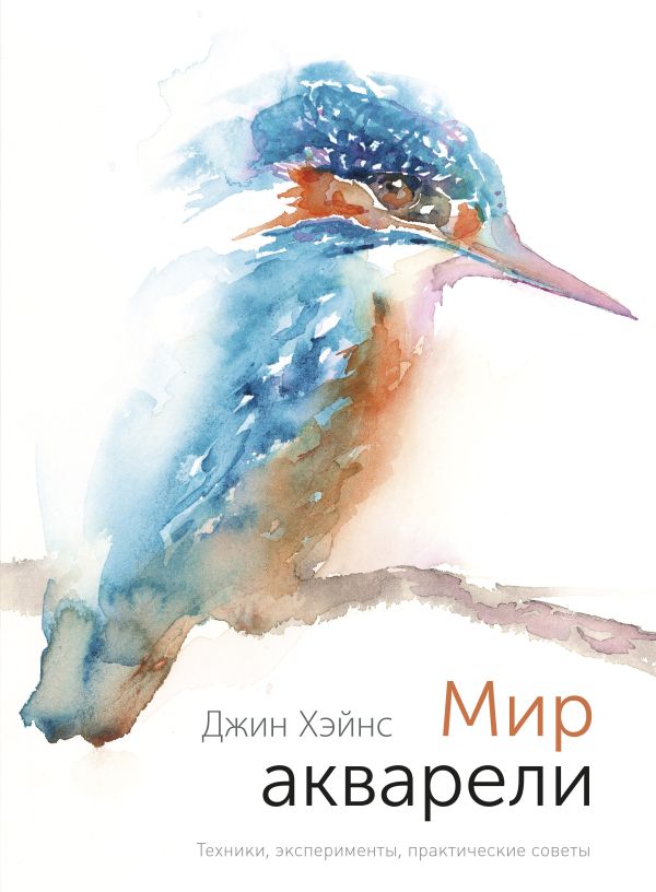 

Мир акварели. Техники, эксперименты, практические советы (интегр. пер.)