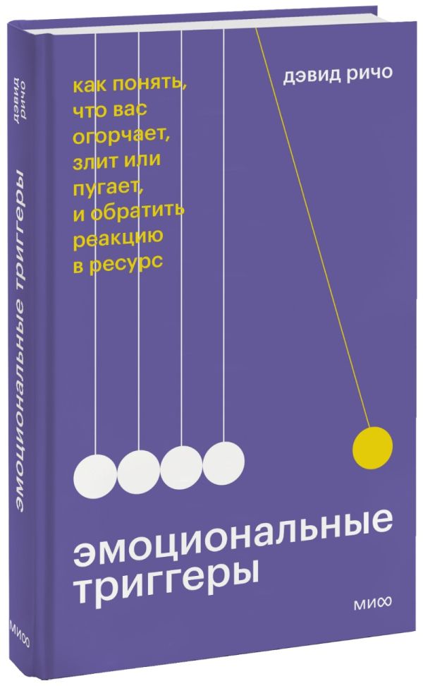 Эмоциональные триггеры. Как понять, что вас огорчает, злит или пугает, и обратить реакцию в ресурс. Дэвид Ричо