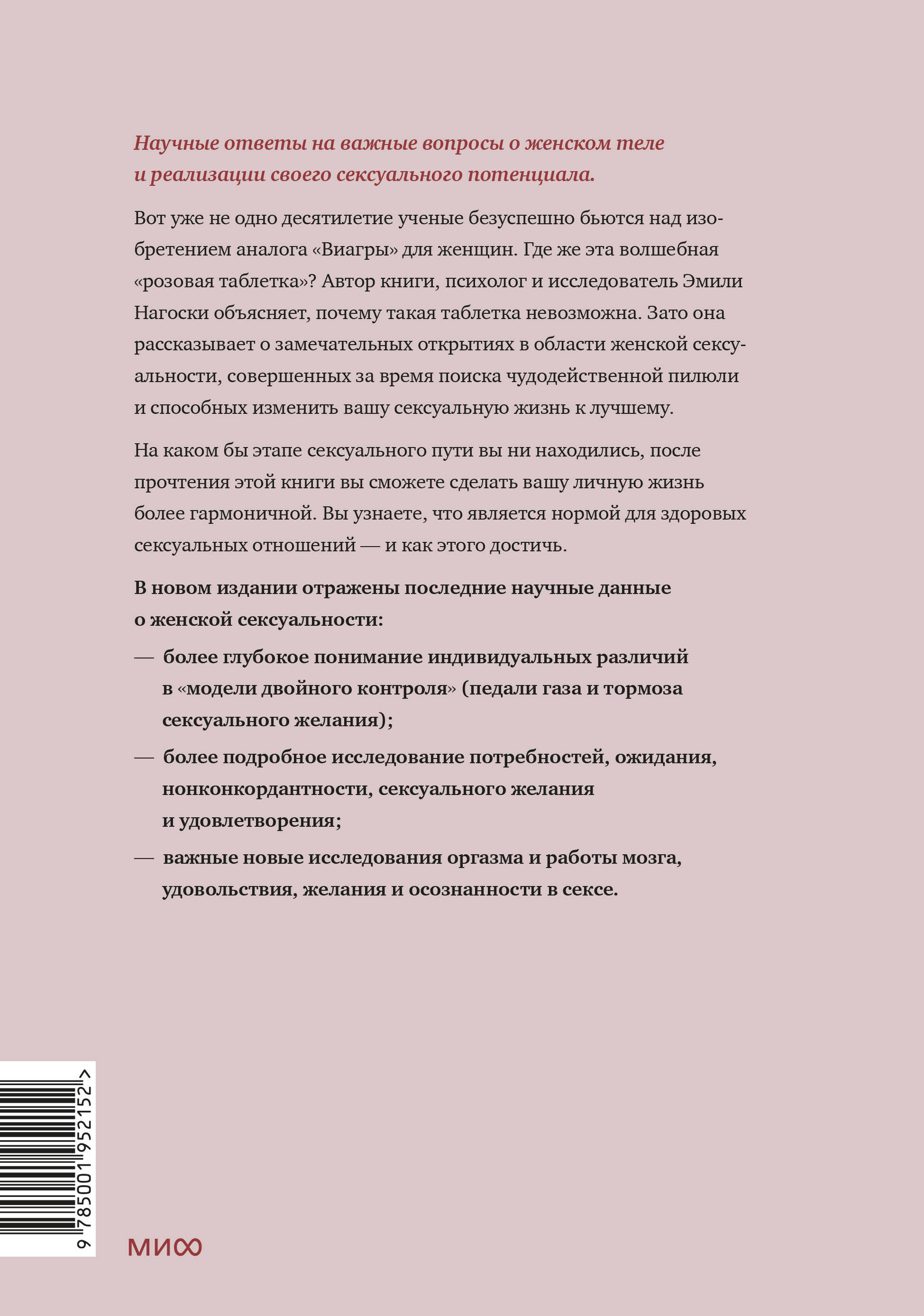 Как хочет женщина. Мастер-класс по науке секса. Обновленное и дополненное  издание (Нагоски Амелия). ISBN: 978-5-00169-794-7 ➠ купите эту книгу с  доставкой в интернет-магазине «Буквоед»