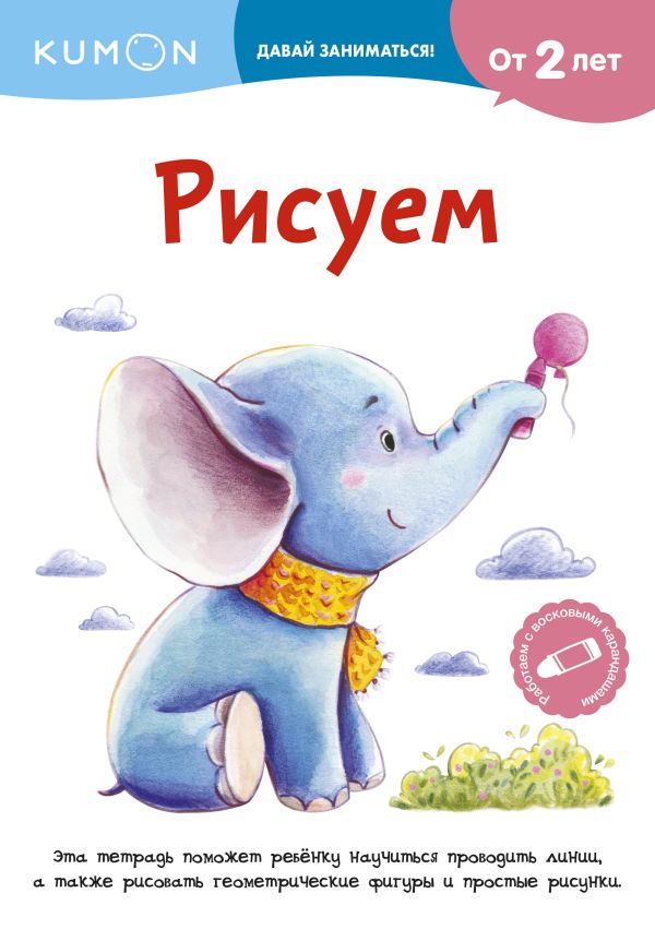 Рисуем. Kumon