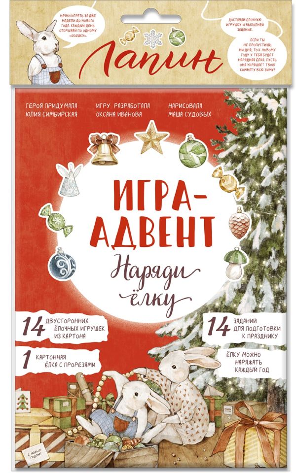 Zakazat.ru: Лапин. Наряди ёлку. Игра-адвент. Симбирская Юлия Станиславовна, Иллюстратор Маша Судовых, конструктор Оксана Иванова