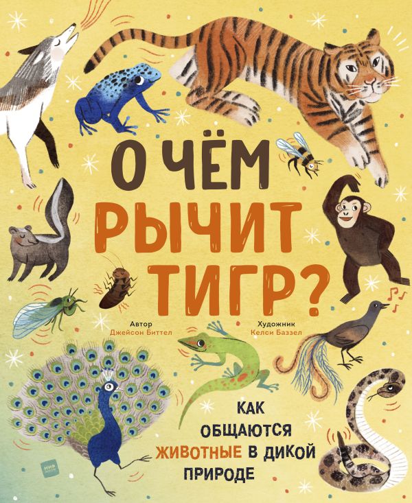 О чем рычит тигр? Как общаются животные в дикой природе. Биттел Джейсон, Келси Баззел (иллюстратор)