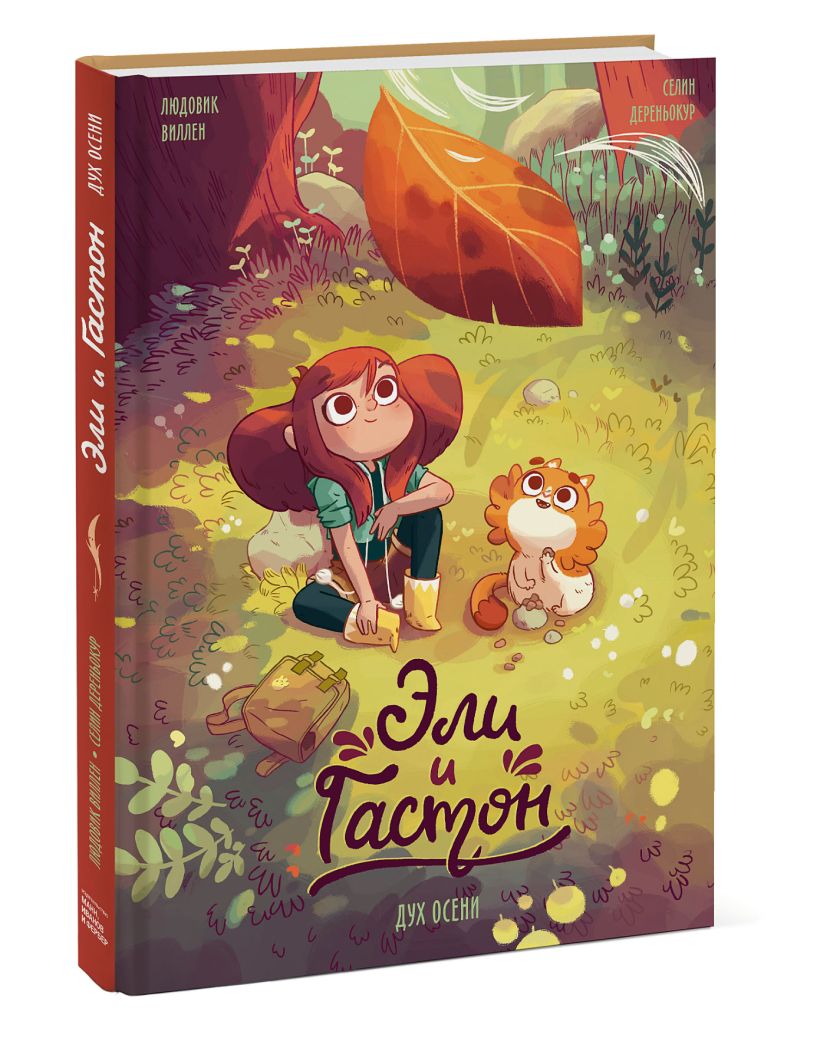 Эли и Гастон. Дух осени. Читать онлайн полную книгу