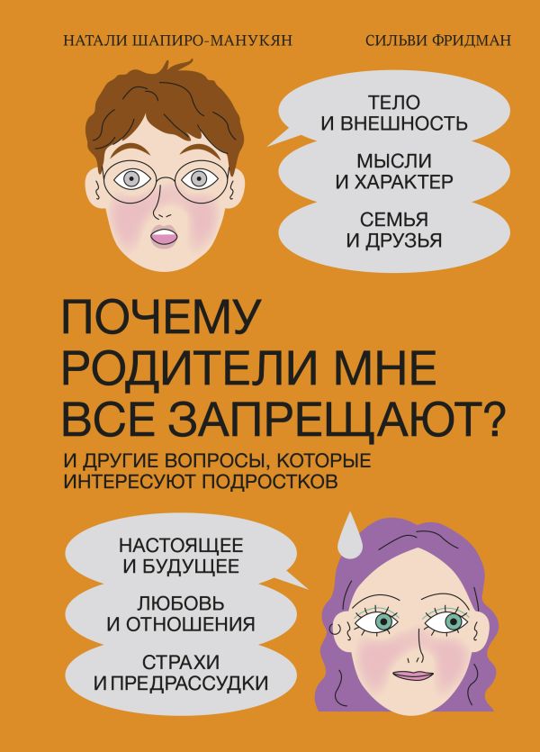 Почему родители мне все запрещают? И другие вопросы, которые интересуют подростков. Натали Шапиро-Манукян Сильви Фридман