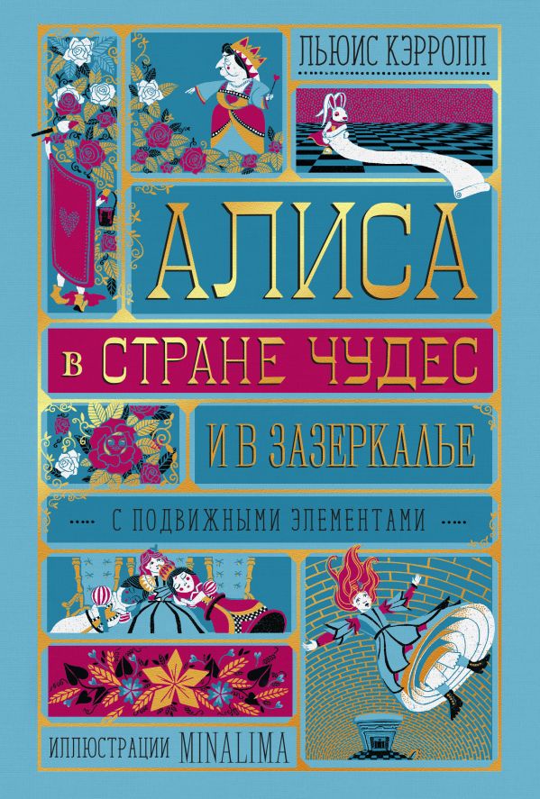 Читать бесплатно электронную книгу Алиса в Стране Чудес. Алиса в ...