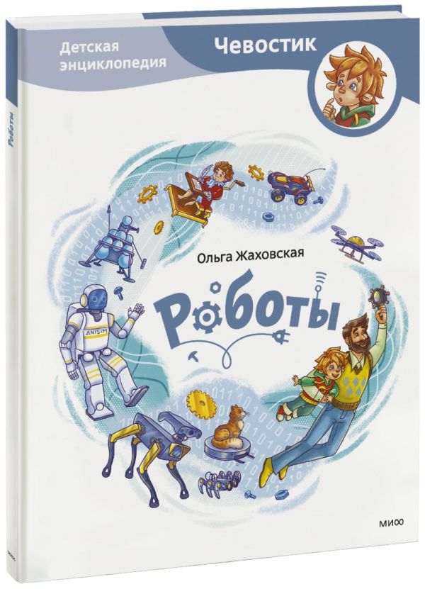 Zakazat.ru: Роботы. Детская энциклопедия. Жаховская Ольга