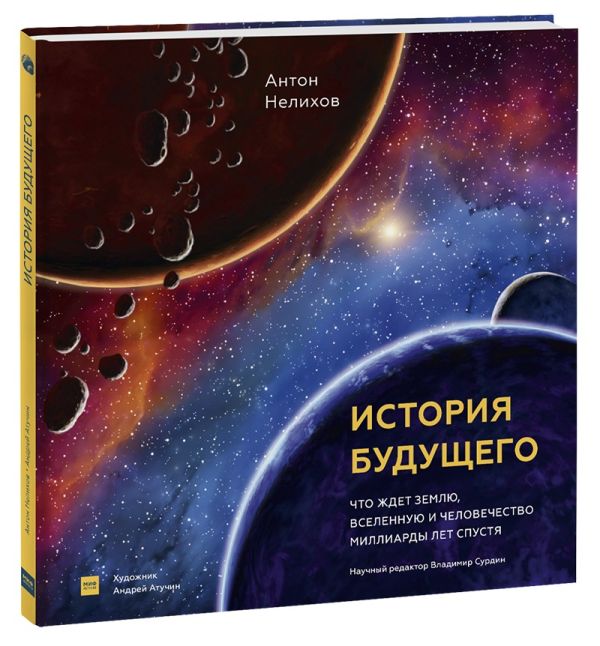 История будущего. Что ждёт Землю, Вселенную и человечество миллиарды лет спустя. Нелихов Антон