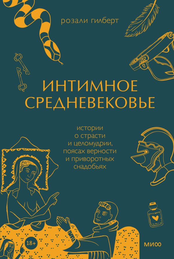 Интимное Средневековье. Истории о страсти и целомудрии, поясах верности и приворотных снадобьях. Гилберт Розали